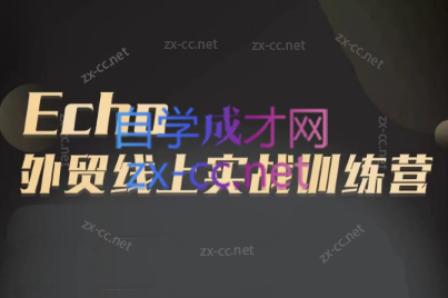 Echo老师·外贸线上实战训练营-chywc