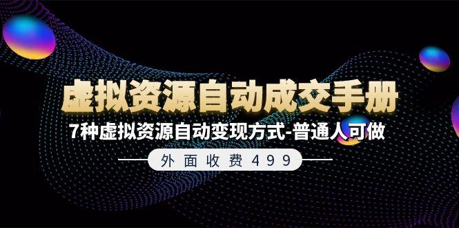 外面收费499《虚拟资源自动成交手册》7种虚拟资源自动变现方式-普通人可做-chywc