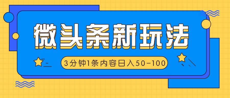 微头条新玩法，利用AI仿抄抖音热点，3分钟1条内容，日入50-100+-chywc