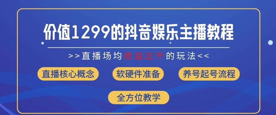 价值1299的抖音娱乐主播场均直播收入过千打法教学(8月最新)【揭秘】-chywc