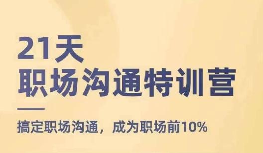 21天职场沟通特训营，搞定职场沟通，成为职场前10%-chywc