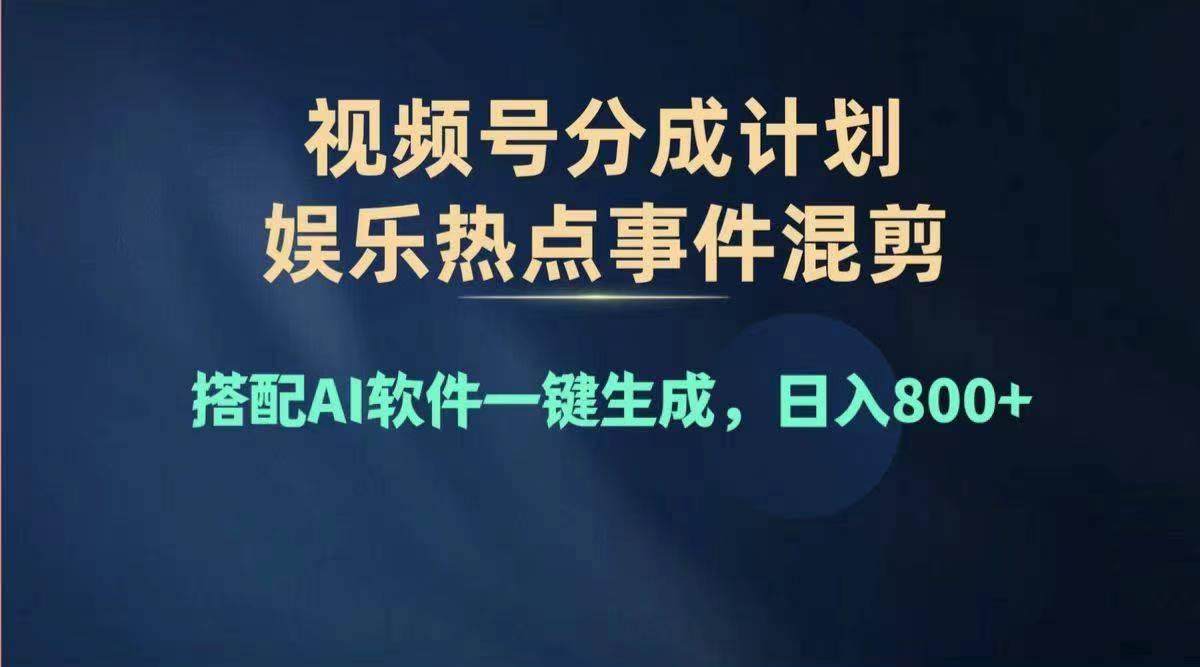 2024年度视频号赚钱大赛道，单日变现1000+，多劳多得，复制粘贴100%过…-chywc