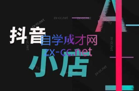 芒禄电商·抖店正规玩法4.0-chywc