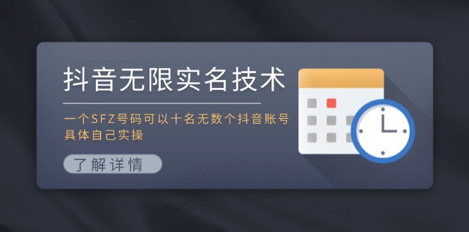 抖音无限实名技术：一个SFZ号码可以十名无数个抖音账号，具体自己实操-chywc