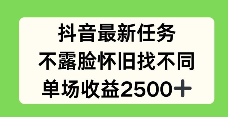抖音最新任务，不露脸怀旧找不同，单场收益2.5k【揭秘】-chywc