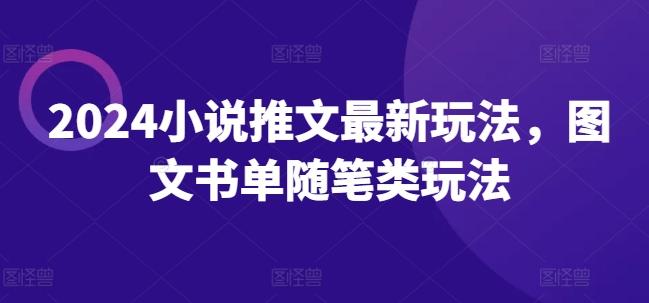 2024小说推文最新玩法，图文书单随笔类玩法-chywc