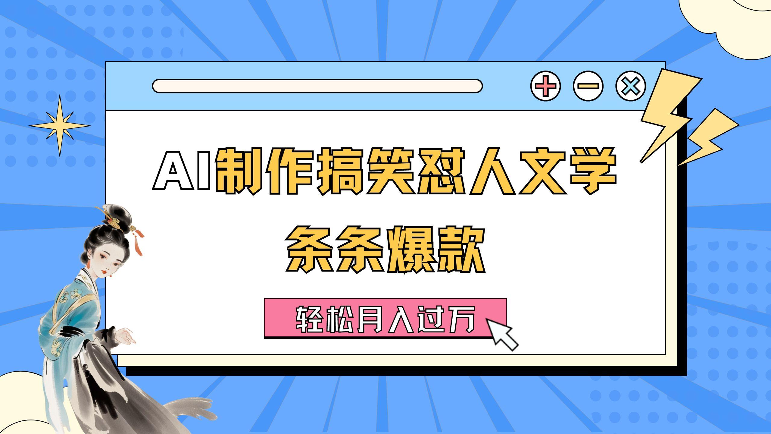 AI制作搞笑怼人文学 条条爆款 轻松月入过万-详细教程-chywc