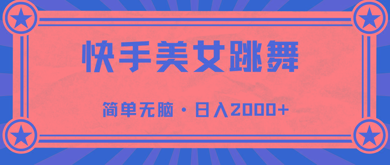 快手美女直播跳舞，0基础-可操作，轻松日入2000+-chywc