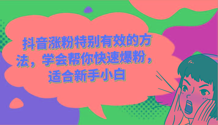 抖音涨粉特别有效的方法，学会帮你快速爆粉，适合新手小白-chywc