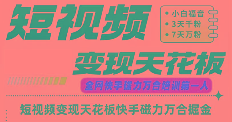 快手磁力万合短视频变现天花板+7天W粉号操作SOP-chywc