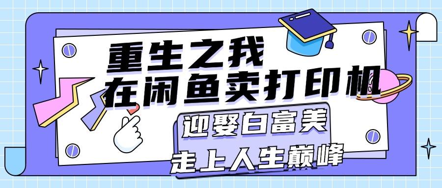 重生之我在闲鱼卖打印机，月入过万，迎娶白富美，走上人生巅峰-chywc