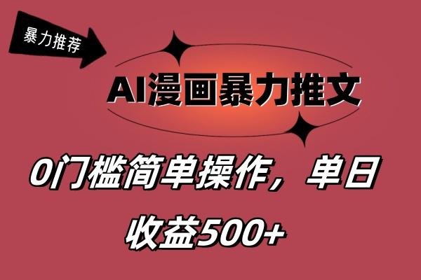 AI漫画暴力推文，播放轻松20W+，0门槛矩阵操作，单日变现500+-chywc