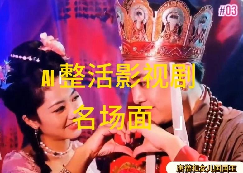 AI整活“影视名场面”发一条爆一条，无脑撸分成收益，日入1k【揭秘】-chywc