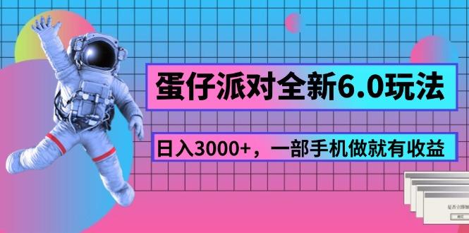 蛋仔派对全新6.0玩法，，日入3000+，一部手机做就有收益-chywc