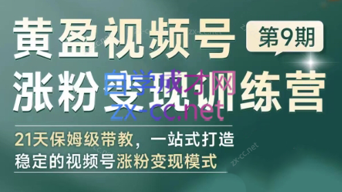 黄盈·视频号涨粉变现训练营-chywc