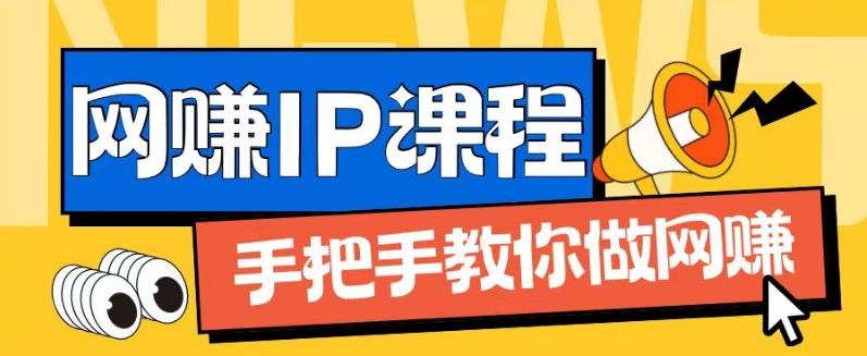 ip合伙人打造1.0，从0到1教你做网创，实现月入过万【揭秘】-chywc