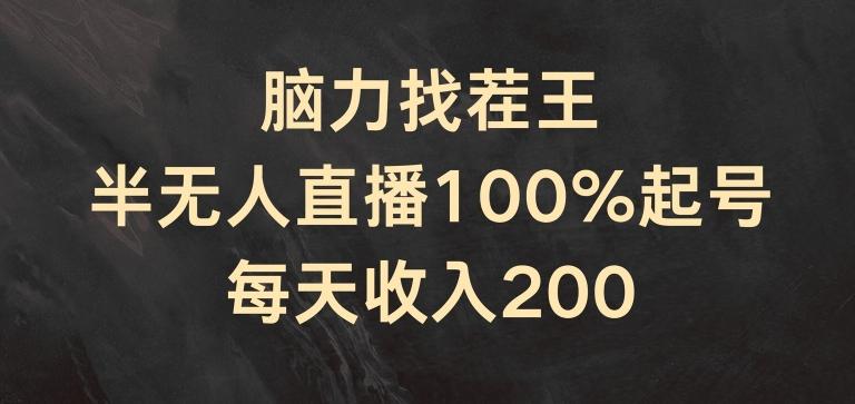 脑力找茬王，半无人直播100%起号，每天收入200+【揭秘】-chywc