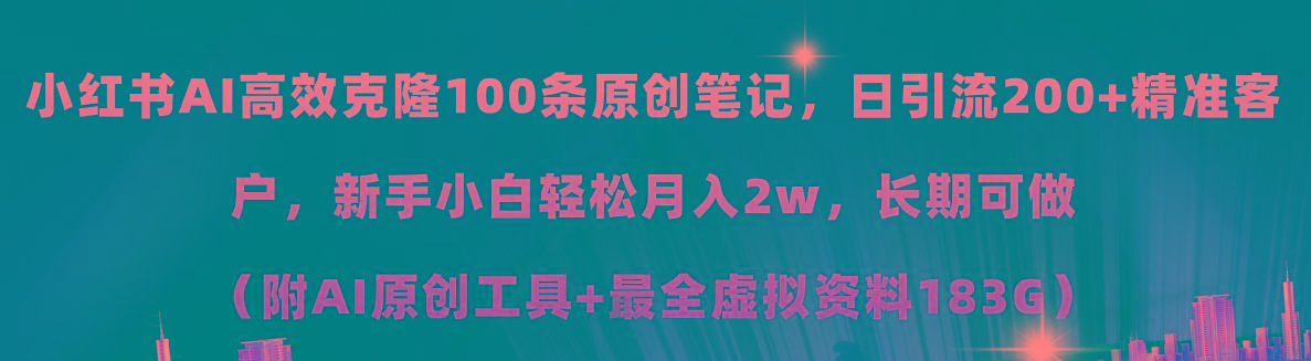 小红书AI高效克隆100原创爆款笔记，日引流200+，轻松月入2w+，长期可做…-chywc