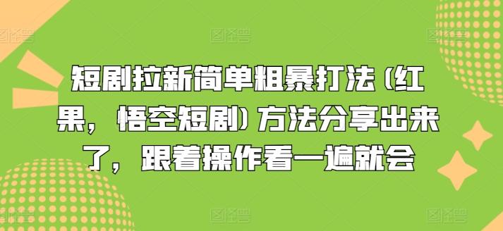 短剧拉新简单粗暴打法(红果，悟空短剧)方法分享出来了，跟着操作看一遍就会-chywc