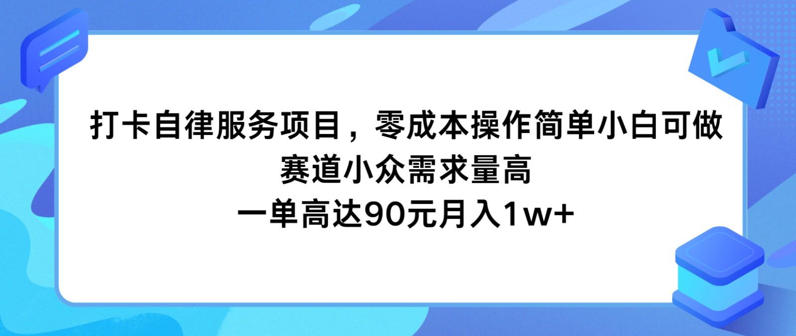 打卡自律服务项目，零成本操作简单小白可做，赛道小众需求量高，一单高达90元月入1w+-chywc