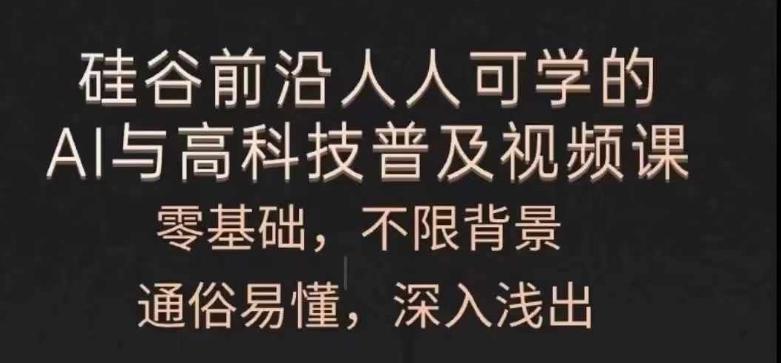 人人可学的AI与高科技普及视频课，零基础，通俗易懂，深入浅出-chywc