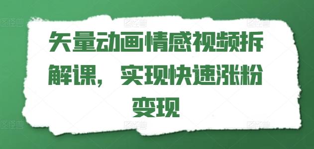 矢量动画情感视频拆解课，实现快速涨粉变现-chywc