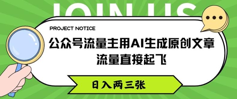 公众号流量主用AI生成原创文章，流量直接起飞，日入两三张【揭秘】-chywc