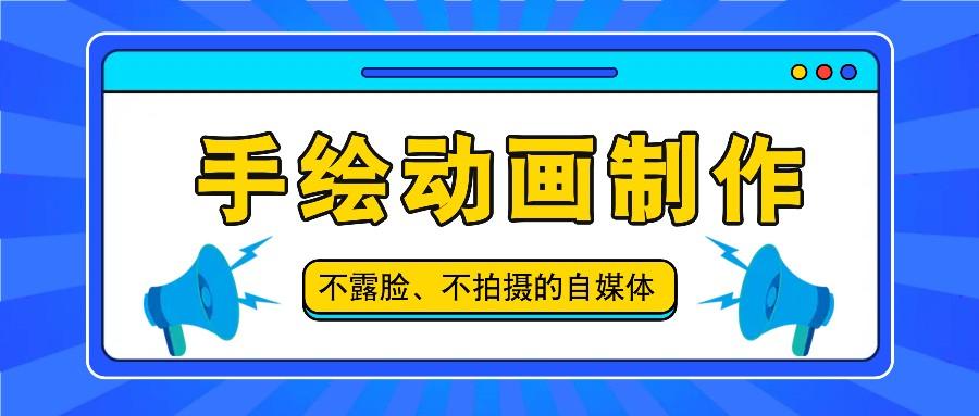 抖音账号玩法，手绘动画制作教程，不拍摄不露脸，简单做原创爆款-chywc