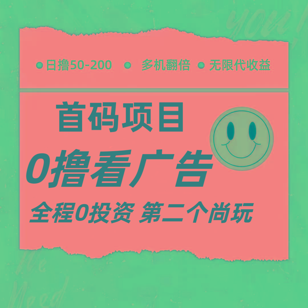 全新0撸首码上线，一个广告3元，市场空白推广无限代-chywc