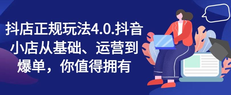 抖店正规玩法4.0，抖音小店从基础、运营到爆单，你值得拥有-chywc