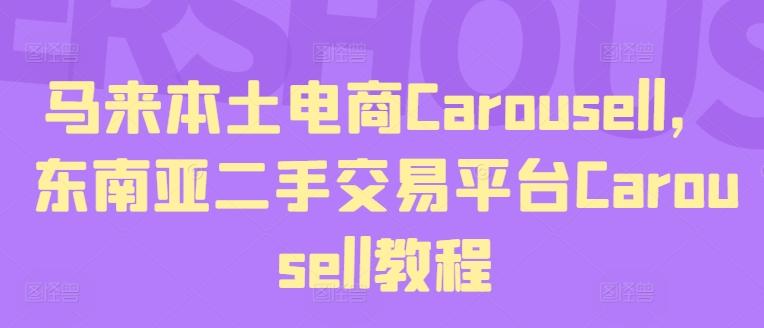 马来本土电商Carousell，东南亚二手交易平台Carousell教程-chywc
