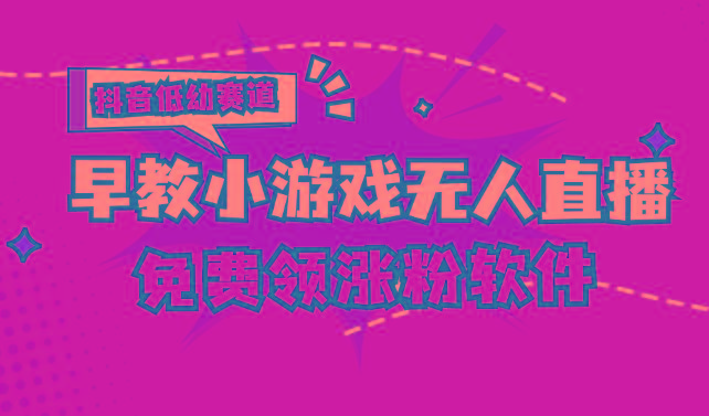 [抖音早教赛道无人游戏直播] 单账号日入100+，单个下载12米，日均10-30…-chywc