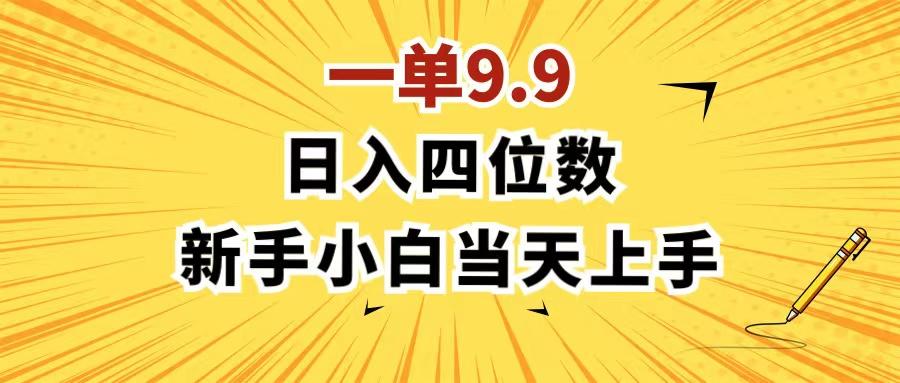 一单9.9，一天轻松四位数的项目，不挑人，小白当天上手 制作作品只需1分钟-chywc