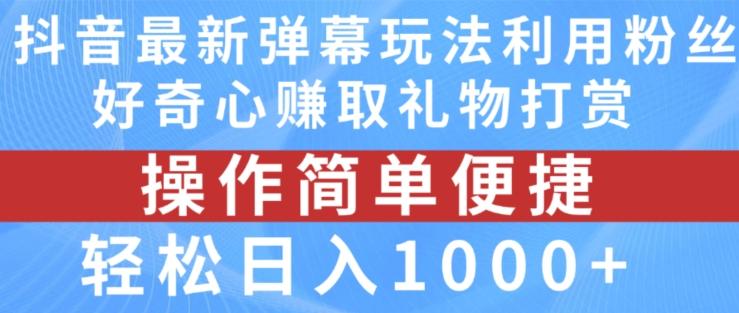抖音弹幕最新玩法，利用粉丝好奇心赚取礼物打赏，轻松日入1000+-chywc