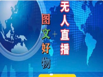 图文好物和无人直播实操，抖音电商教程-chywc