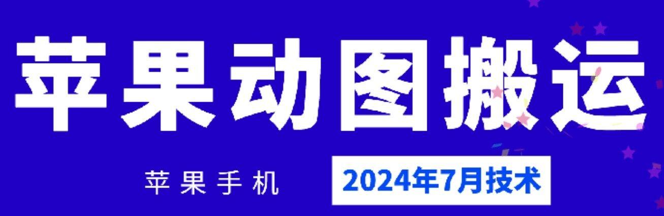 2024年7月苹果手机动图搬运技术-chywc