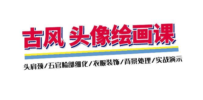 古风-头像绘画课-2期：头肩颈/五官脸部细化/衣服装饰/背景处理/实战演示-chywc