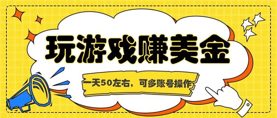 海外赚钱台子，玩游戏+问卷任务赚美金，一天50左右，可多账号操作-chywc