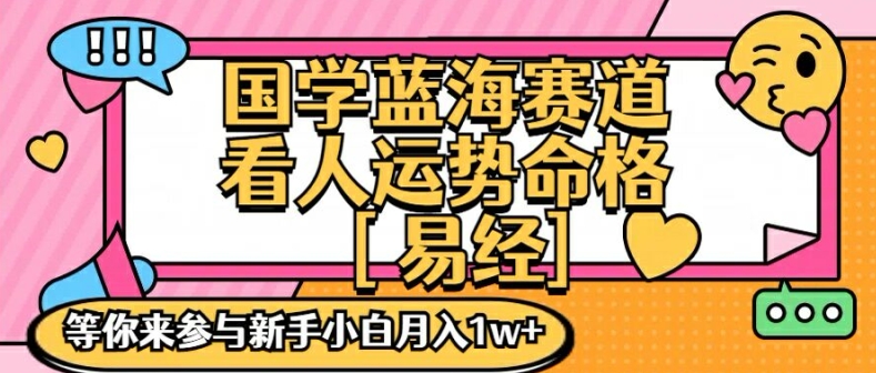 国学蓝海赋能赛道，零基础学习，手把手教学独一份新手小白月入1W+【揭秘】-chywc