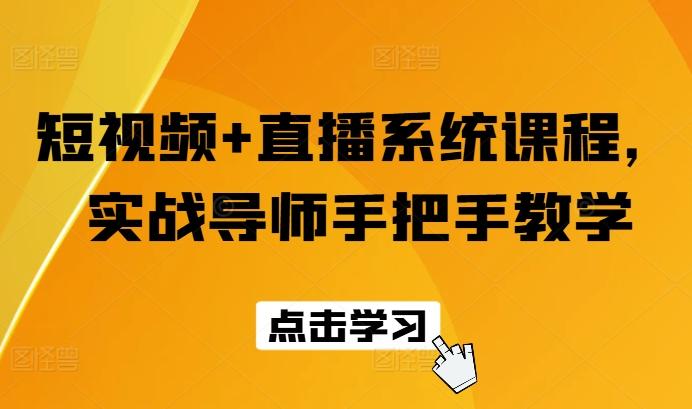 短视频+直播系统课程，实战导师手把手教学-chywc