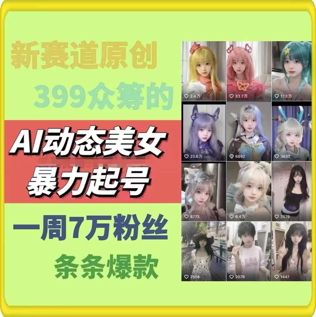 AI动态美女暴力起号，新赛道原创作品，条条爆款，一周7万粉丝-chywc