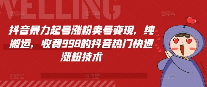 抖音暴力起号涨粉卖号变现，纯搬运，收费998的抖音热门快速涨粉技术-chywc