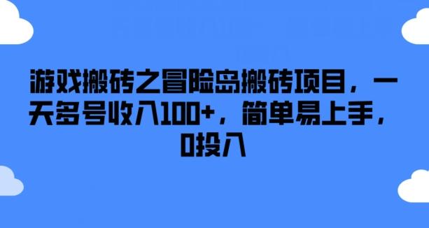 游戏搬砖之冒险岛搬砖项目，一天多号收入100+，简单易上手，0投入【揭秘】-chywc
