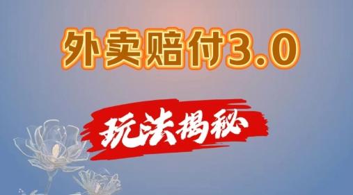 外卖赔付3.0玩法揭秘，简单易上手，在家用手机操作，每日500+【仅揭秘】-chywc