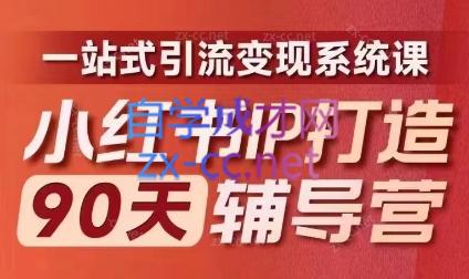 李小月·小红书IP打造90天(第十期)-chywc