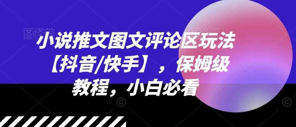 小说推文图文评论区玩法【抖音/快手】，保姆级教程，小白必看-chywc