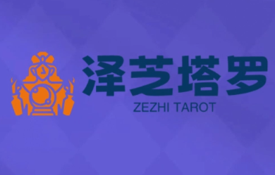 泽芝塔罗牌系统学习课-chywc