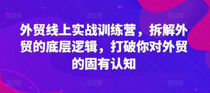 外贸线上实战训练营，拆解外贸的底层逻辑，打破你对外贸的固有认知-chywc
