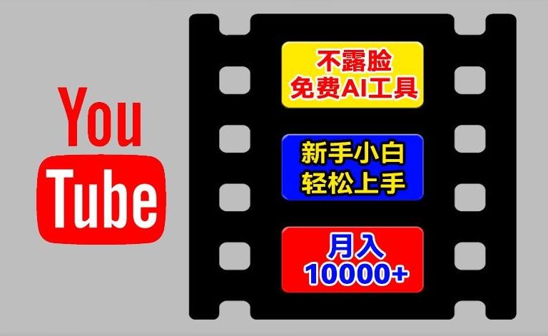 AI工具玩转海外YouTube项目，不露脸，新手小白轻松上手，手把手教你月入1w+【揭秘】-chywc