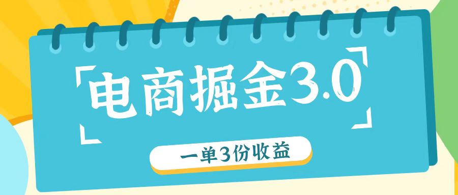 电商掘金3.0一单撸3份收益，自测一单收益26元-chywc